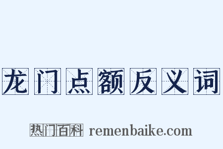 龙门点额反义词是什么意思的图片